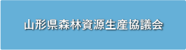 山形県森林資源循環利用促進協議会